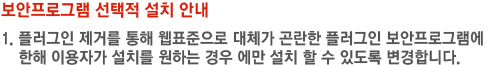 보안프로그램 선택적 설치 안내 1. 플러그인 제거를 통해 웹표준으로 대체가 곤란한 플러그인 보안프로그램에 한해 이용자가 설치를 원하는 경우 에만 설치 할 수 있도록 변경합니다.