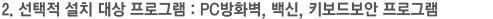 2. 선택적 설치 대상 프로그램 : PC방화벽, 백신, 키보드보안 프로그램