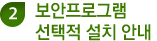 2. 보안프로그램 선택적 설치 안내