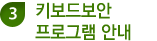 3. 키보드보안 프로그램 안내