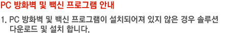 PC 방화벽 및 백신 프로그램 안내 1. PC 방화벽 및 백신 프로그램이 설치되어져 있지 않은 경우 솔루션 다운로드 및 설치 합니다.