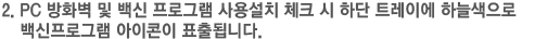 2. PC 방화벽 및 백신 프로그램 사용설치 체크 시 하단 트레이에 하늘색으로 백신프로그램 아이콘이 표출됩니다.