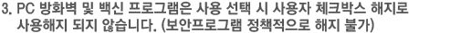 3. PC 방화벽 및 백신 프로그램은 사용 선택 시 사용자 체크박스 해지로 사용해지 되지 않습니다. (보안프로그램 정책적으로 해지 불가)