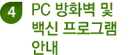 4. PC 방화벽 및 백신 프로그램 안내