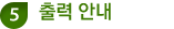 5. 출력안내