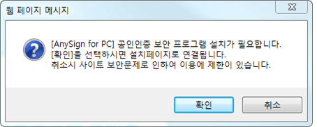 [AnySign for PC] 공인인증 보안 프로그램 설치가 필요합니다. [확인]을 선택하시면 설치페이지로 연결됩니다. 취소시 사이트 보안문제로 인하여 이용에 제한이 있습니다.