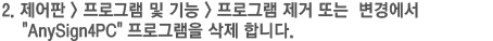 2. 제어판 > 프로그램 및 기능 > 프로그램 제거 또는 변경에서 AnySign4PC 프로그램을 삭제 합니다.