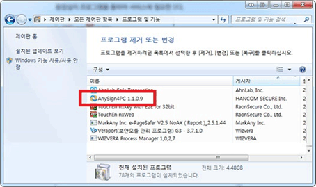 제어판 프로그램 및 기능을 통해 Anysign4PC 프로그램 제거 설명 이미지