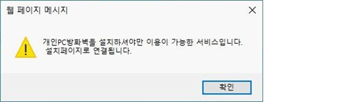 개인PC방화벽을 설치하셔야만 이용이 가능한 서비스입니다. 설치페이지로 연결됩니다.