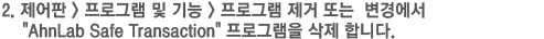 2. 제어판 > 프로그램 및 기능 > 프로그램 제거 또는 변경에서 AhnLab Safe Transaction 프로그램을 삭제 합니다.