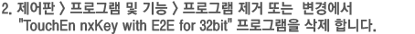 2. 제어판 > 프로그램 및 기능 > 프로그램 제거 또는 변경에서 TouchEn nxKey with E2E for 32bit 프로그램을 삭제 합니다.