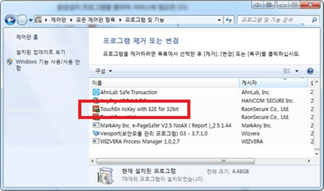 제어판 프로그램 및 기능을 통해 AhnLab Safe Transaction 프로그램 제거 설명 이미지