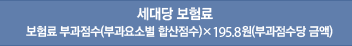 세대당 보험료 : 보험료 부과점수(부과요소별 합산점수) × 195.8원(부과점수당 금액)