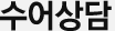 수어상담