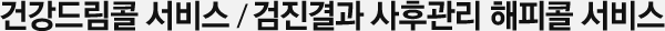 건강드림콜 서비스 / 검진결과 사후관리 해피콜 서비스