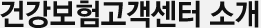 건강보험고객센터 소개