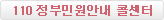 110 정부민원안내 콜센터
