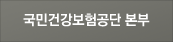 건강보험공단본부