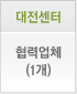 대전센터 협력업체(1개)