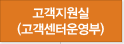 고객지원실(고객센터운영부)