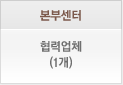 본부센터 협력업체(1개)