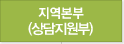 지역본부(상담지원부)