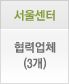 서울센터 협력업체(1개)