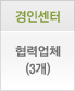경인센터 협력업체(1개)