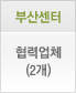 부산센터 협력업체(1개)