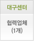 대구센터 협력업체(1개)