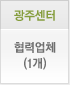 광주센터 협력업체(1개)