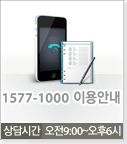 1577-1000 이용안내 / 상담시간 오전8시30분~오후6시