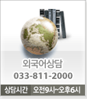 외국어상담 033-811-2000 상담시간 오전9시~오후6시