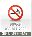 금연상담 033-811-2090 상담시간 오전9시~오후6시