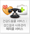 건강드림콜 서비스