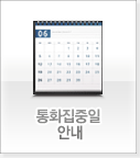 통화집중일 안내