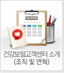 건강보험 고객센터 소개(조직 및 연혁)