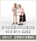 장기요양종사자고충상담 033-811-2282 상담시간 오전9시~오후6시