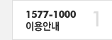 1 1577-1000 이용안내