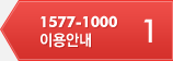 1 1577-1000 이용안내