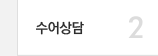 2 수화상담