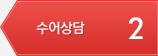 2 수어상담
