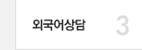 3 외국어상담