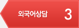 3 외국어상담