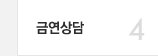 4 금연상담