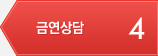4 금연상담