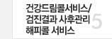 5 건강드림콜 서비스
