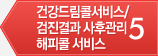 5 건강드림콜 서비스