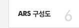 6 ARS 구성도