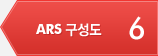 6 ARS 구성도